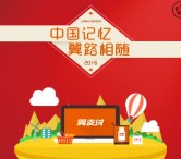 城市记忆翼路相随关注送1-8元微信红包 共100万元（可提现） <font color=#ff0000>2016年2月14日结束</font>