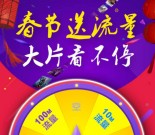 爱奇艺app春节福利抽奖送10M-100M三网手机流量（秒到账） <font color=#ff0000>2016年2月3日结束</font>