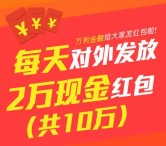 万利财富每天两波关注送总额10万元微信红包（可提现） <font color=#ff0000>2016年2月5日结束</font>