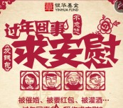 银华基金测过年囧事关注上午9点送总额2万元微信红包（可提现） <font color=#ff0000>2016年2月4日结束</font>