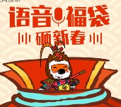 搜狗搜索app语音新春快乐送最少1元微信红包（可提现） <font color=#ff0000>2016年2月7日结束</font>