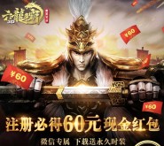 腾讯六龙争霸新一期游戏试玩升级送2-60元微信红包（可提现） <font color=#ff0000>2016年2月18日结束</font>