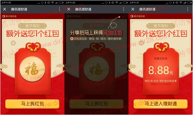 理财通春节理财微信扫码100%送8.8元理财通红包（可提现）