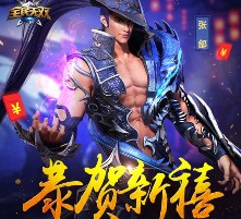 全民无双恭贺新禧游戏试玩升级送2-50元微信红包（可提现） <font color=#ff0000>2016年2月18日结束</font>