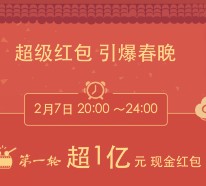 支付宝猴年春晚除夕今晚20点开始送8亿现金红包（可提现） <font color=#ff0000>2016年2月7日结束</font>