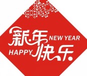 活动资讯网祝大家新年快乐 阖家幸福+送千元现金红包