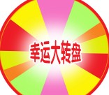 轻松筹好货关注微信大转盘抽奖送5-10元微信红包 <font color=#ff0000>2016年3月25日结束</font>
