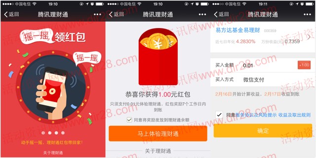 新闻哥微信摇一摇100%送1元理财通红包 买入1分钱即可提现