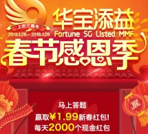 华宝添益春节感恩每天18点抽奖送1.99元微信红包（可提现） <font color=#ff0000>2016年2月10日结束</font>