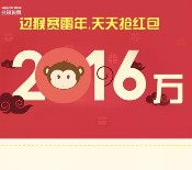 兆讯Plus金猴闹春关注送总额2016万元微信红包（可提现） <font color=#ff0000>2016年2月13日结束</font>
