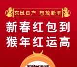 东风日产怒放新年关注送总额千万元微信红包（可提现） <font color=#ff0000>2016年2月29日结束</font>