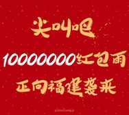 世茂上游墅今天17点关注送总额200万元微信红包（可提现） <font color=#ff0000>2016年2月9日结束</font>
