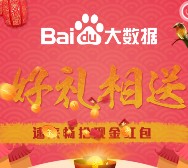 百度大数据新年好礼关注互动送最少1元微信红包（可提现） <font color=#ff0000>结束时间未知</font>