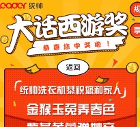 统帅洗衣机齐天大圣朋友圈抽奖送1-5元微信红包（可提现） <font color=#ff0000>2016年2月13日结束</font>