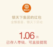 银天下服务金猴报喜接金币送最少1元微信红包（可提现） <font color=#ff0000>2016年2月12日结束</font>