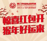 德江南国际商贸城惊喜猴年摇一摇送万元微信红包（可提现） <font color=#ff0000>2016年2月12日结束</font>