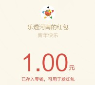 乐透河南猴年贺新春关注互动送1-5元微信红包（可提现） <font color=#ff0000>2016年2月14日结束</font>