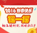 江南环球港年初五每个整点摇一摇送百万元微信红包（可提现） <font color=#ff0000>2016年2月12日结束</font>