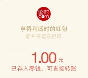 盛时新年测运送贺卡抽奖送最少1元微信红包（可提现） <font color=#ff0000>结束时间未知</font>