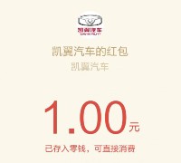 凯翼汽车微信贺新春 摇一摇送万元微信红包（可提现） <font color=#ff0000>结束时间未知</font>