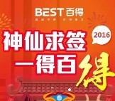 百得厨卫关注春节神仙求签抽奖送5-10元微信红包（可提现） <font color=#ff0000>2016年2月19日结束</font>