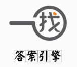 一找答案引擎口号征集：请您说出一句价值千元的“话”！ <font color=#ff0000>2016年2月28日结束</font>