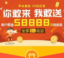 泰金所新注册100%送58888元体验金 9.68元收益可提现