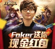 王者荣耀faker第三期游戏试玩送1-100元微信红包（可提现） <font color=#ff0000>2016年3月2日结束</font>