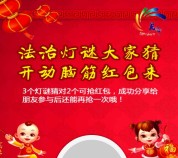 长宁法宣每天11点元宵猜灯谜送万元微信红包（可提现） <font color=#ff0000>2016年2月22日结束</font>