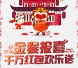 江西4G联盟金猴报喜闹元宵 关注送万元微信红包（可提现） <font color=#ff0000>2016年2月23日结束</font>