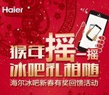 海尔冰吧猴年摇一摇送最少1元微信红包 共5000份（可提现） <font color=#ff0000>结束时间未知</font>