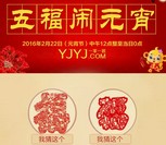 一家一居闹元宵今天12点开始关注送万元微信红包（可提现） <font color=#ff0000>2016年2月22日结束</font>