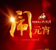 碧桂园旗山玖珑湾闹元宵今天9波关注送万元微信红包（可提现） <font color=#ff0000>2016年2月22日结束</font>