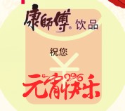 康师傅饮品东北营元宵今天19点关注送万元微信红包（可提现） <font color=#ff0000>2016年2月22日结束</font>