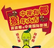 波波椰携手中视国际影城元宵3波摇一摇送万元微信红包（可提现） <font color=#ff0000>2016年2月22日结束</font>