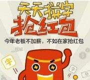 秒钱理财元宵天天拼字游戏送1-10元微信红包奖励 <font color=#ff0000>2016年2月23日结束</font>