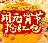 太平洋车友会闹元宵app下载100%送10万份微信红包（可提现） <font color=#ff0000>2016年2月24日结束</font>