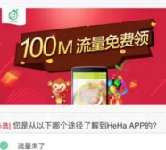 HeHa爽乐app下载体验关注微信送100M三网手机流量 <font color=#ff0000>2016年3月31日结束</font>