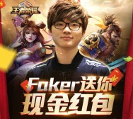 王者荣耀faker第四期试玩抽奖送1-100元微信红包（可提现） <font color=#ff0000>2016年3月2日结束</font>