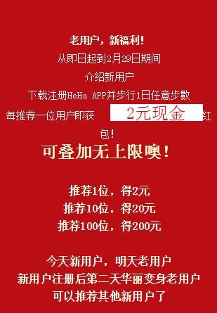 HeHa爽乐app下载体验3天送100M流量，推荐1人送2元红包