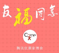 我来乐家携手腾讯优居家博会送总额30万元微信红包（可提现） <font color=#ff0000>2016年2月28日结束</font>