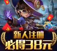 腾讯天魔幻想app游戏试玩升级送3-38元微信红包（可提现） <font color=#ff0000>2016年3月3日结束</font>
