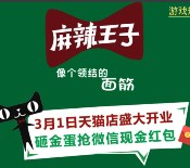 麻辣王子像个领结的面筋关注砸蛋送最少1元微信红包（可提现） <font color=#ff0000>2016年3月5日结束</font>