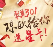 聚美优品301集星卡送8.8-8888元无限制红包 可下0元单 <font color=#ff0000>2016年3月1日结束</font>
