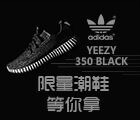 关注今波有话说，送余文乐同款三叶草Yezzy 350 black 限量版！ <font color=#ff0000>2016年3月15日结束</font>