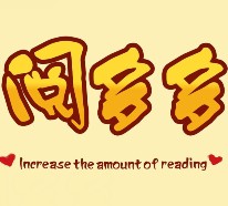 阅多多微阅读平台每日赚积分 兑最少1元微信红包 <font color=#ff0000>结束时间未知</font>