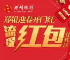 郑州银行微银行关注抽奖送10M-100M三网手机流量（秒到账） <font color=#ff0000>2016年3月19日结束</font>