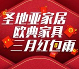 圣地亚家居携手欧典家具每天12点关注送万元微信红包（可提现） <font color=#ff0000>2016年3月7日结束</font>