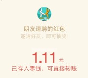 朋友速聘烧钱大行动 关注抽奖送最少1元微信红包（可提现） <font color=#ff0000>2016年3月31日结束</font>