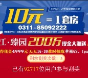 石家庄臻园派好礼 关注刮奖送总额200万元微信红包（可提现） <font color=#ff0000>2016年3月10日结束</font>